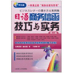 日語商務信函技巧與實務 日語商務信函技巧與實務