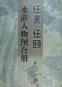 任薰任頤水滸人物圖合冊 任薰任頤水滸人物圖合冊
