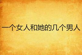一個女人和她的幾個男人 一個女人和她的幾個男人