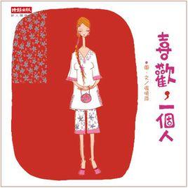 喜歡,一個人 喜歡,一個人