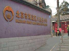 北京市朝陽區八里莊第一國小 北京市朝陽區八里莊第一國小