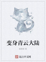 變身青雲大陸 變身青雲大陸