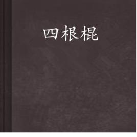 四根棍 四根棍