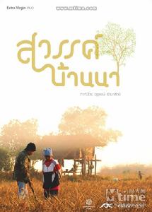 人間樂土 人間樂土