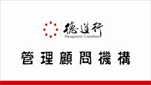 德道行管理顧問深圳有限公司 德道行管理顧問深圳有限公司