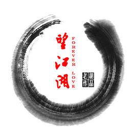 望江湖[老胡創作歌曲]