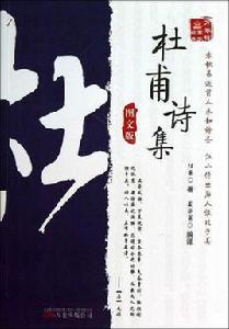 高楠[杜甫詩歌]