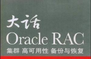 大話OracleRAC集群、高可用性、備份與恢復 大話OracleRAC集群、高可用性、備份與恢復
