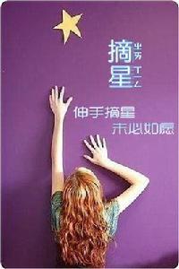 伸手摘星未必如願 伸手摘星未必如願