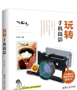 玩轉手機攝影 玩轉手機攝影