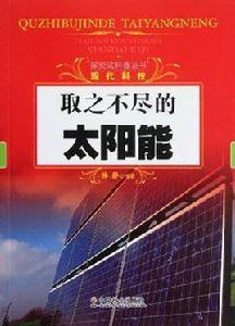 取之不盡的太陽能 取之不盡的太陽能
