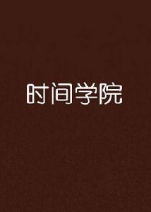時間學院 時間學院