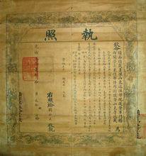 山東高等學堂畢業執照（1905年）