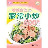 一看就會的家常小炒600例 一看就會的家常小炒600例
