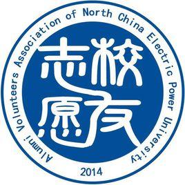 華北電力大學校友工作志願者協會 華北電力大學校友工作志願者協會