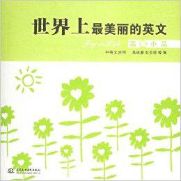 世界上最美的英文 世界上最美的英文