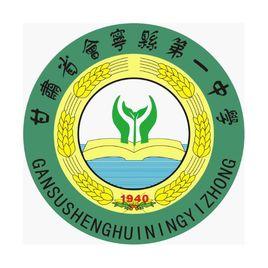 甘肅省會寧縣第一中學