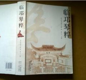 臨邛琴粹 臨邛琴粹