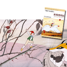 《騎鵝旅行記》