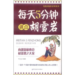 每天5分鐘讀點胡雪岩