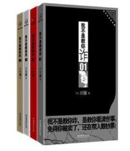 劉墉：我不是教你詐