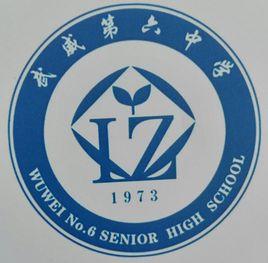 武威第六中學