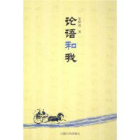 論語和我 論語和我