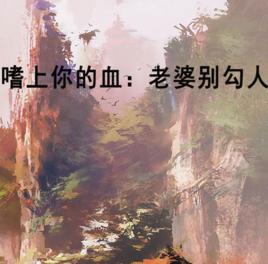嗜上你的血:老婆別勾人 嗜上你的血:老婆別勾人