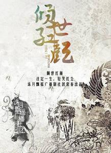 傾國紅顏宣傳海報