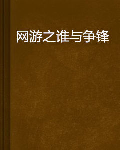 網遊之誰與爭鋒 網遊之誰與爭鋒