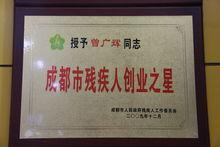 曾廣輝[殘疾人創業之星就業創業成績突出個人]