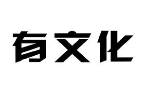 廣州巨有文化發展有限公司 廣州巨有文化發展有限公司