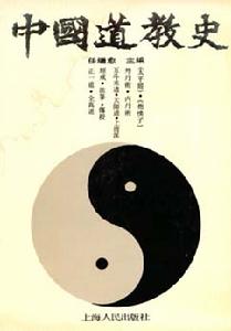 《中國道教史》