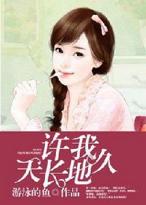 許我天長地久 許我天長地久