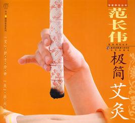 范長偉極簡艾灸 范長偉極簡艾灸