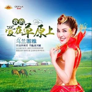 我的愛在草原上 我的愛在草原上