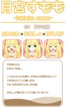 月宮すもも