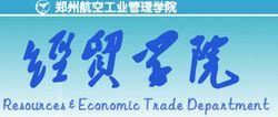 鄭州航空工業管理學院經貿學院