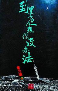 到黑夜想你沒辦法 到黑夜想你沒辦法