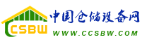 中國倉儲設備網
