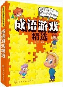 聰明孩子最愛玩的益智遊戲：成語遊戲精選