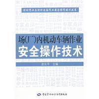 場內機動車輛作業安全操作技術 場內機動車輛作業安全操作技術