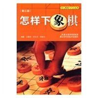 怎樣下象棋