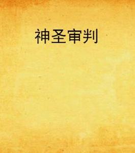 神聖審判 神聖審判