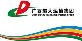 廣西超大運輸集團有限責任公司 廣西超大運輸集團有限責任公司