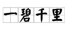 一碧千里 一碧千里