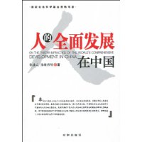 人的全面發展在中國 人的全面發展在中國