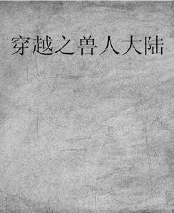 穿越之獸人大陸 穿越之獸人大陸