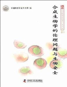 合成生物學的倫理問題與生物安全 合成生物學的倫理問題與生物安全