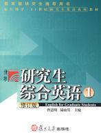 研究生綜合英語 研究生綜合英語